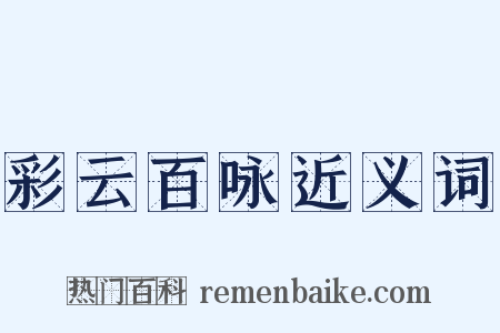 彩云百咏近义词是什么意思的图片